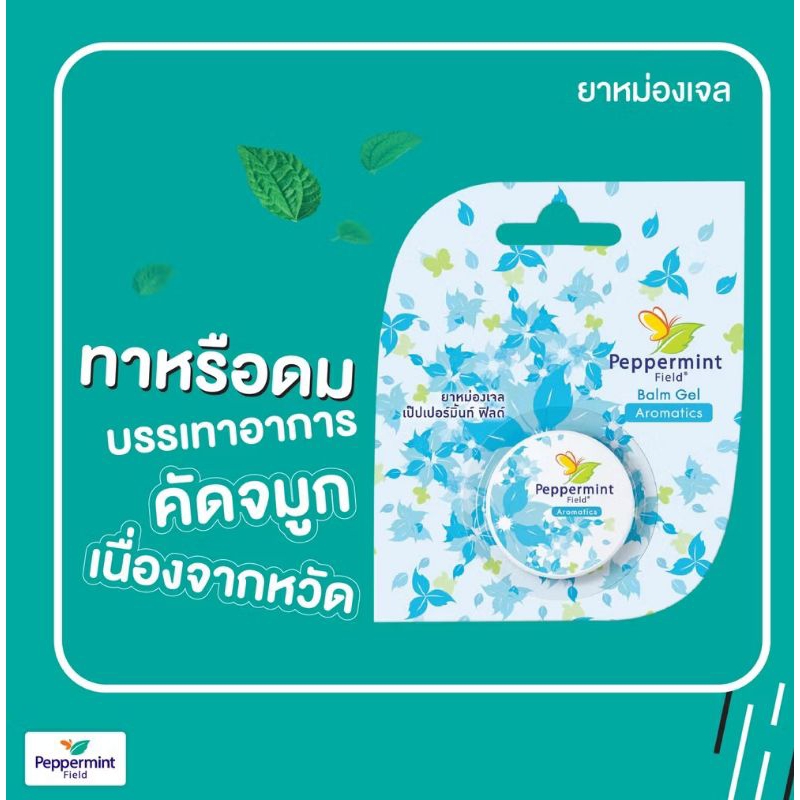 Peppermint Field Balm Gel เป๊ปเปอร์มิ้นท์ ฟิลด์ ยาหม่องเจล สีฟ้า (8g.)