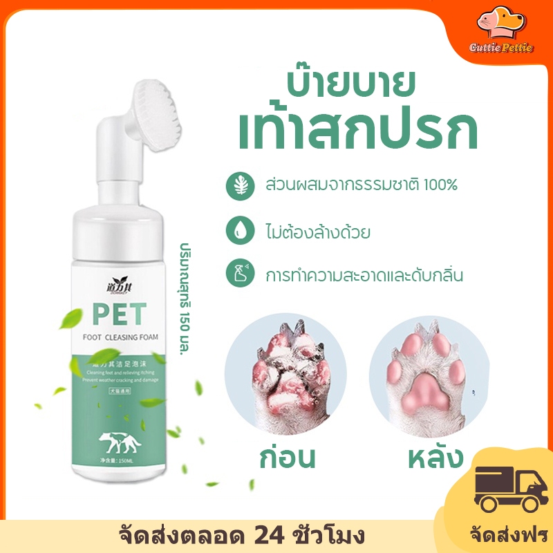 Cuttie Pettieโฟมทำความสะอาดเท้าสัตว์เลี้ยง เช็ดเท้าแมว ล้างเท้าหมา Pet feet cleaner ทำความสะอาดอุ้งเท้า ดับกลิ่น 150ml