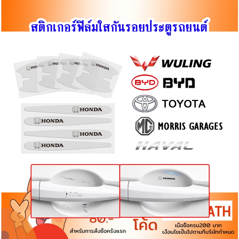 สติกเกอร์ฟิล์ม ฟิล์มใสกันรอย สำหรับติดมือจับประตูรถยนต์ ป้องกันรอยขีดข่วน Honda Toyota MG BYD Wuling Haval