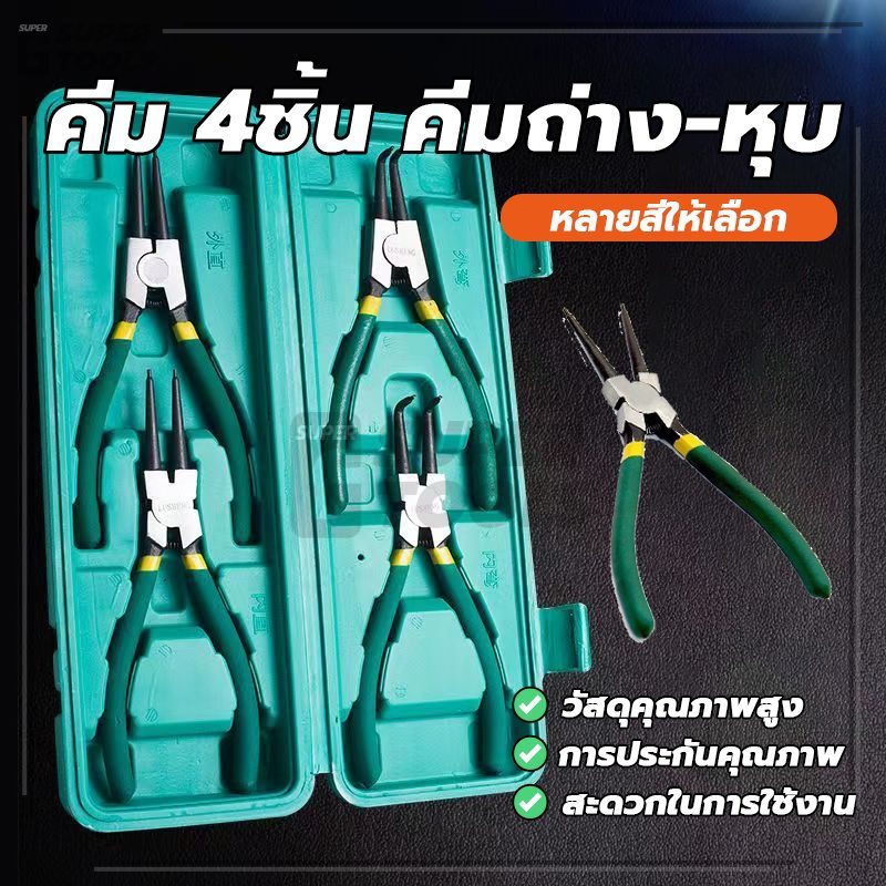 คีม 4ชิ้น คีมถ่าง-หุบ คีม 4ชิ้น 4pcs คีมถ่างแหวน ทนทานและทนทาน ป้องกันการกัดกร่อน ป้องกันการลื่นไถล อายุการใช้งานยาวนาน