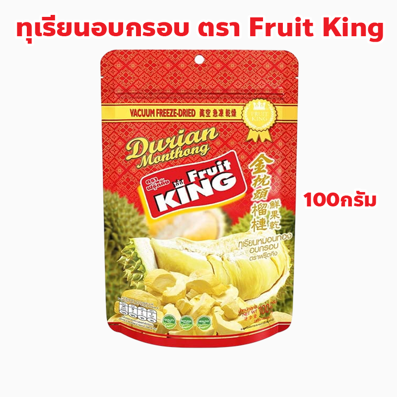 ทุเรียนอบกรอบ ตรา ฟรุ๊ตคิง (Fruit King) ปริมาณ 100 กรัม ราคา ถูกที่สุด ดีลบีเคเค รูปภาพหลัก