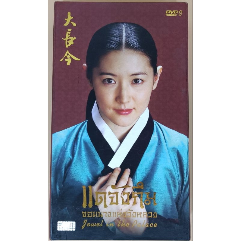 DVD ละครชุด 2 ภาษา - Jewel in the Palace แดจังกึม จอมนางแห่งวังหลวง