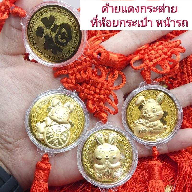 ด้ายแดงกระต่ายทอง ด้ายแดงมงคล เรียกทรัพย์รับโชคปี่ใหม่ ด้ายแดงห้อยกระเป๋า หน้ารถ หรือหน้าบ้านร้านค้า สินค้านำเข้าโดยตรง