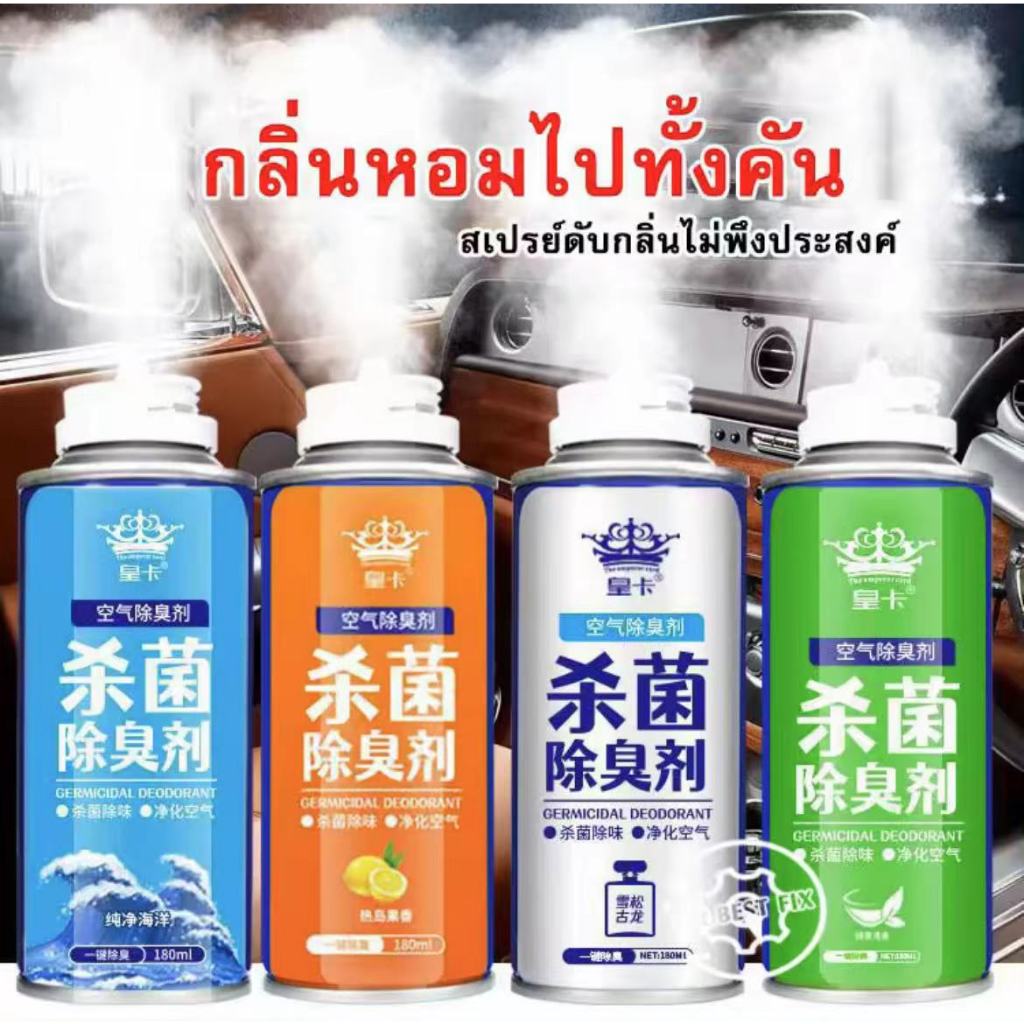 สเปรย์ฆ่าเชื้อโรคในรถยนต์ น้ำยาดับกลิ่นในรถยนต์ น้ำยาปรับอากาศในรถยนต์ กำจัดเชื้อโรค เครื่องปรับอากาศในรถยนต์ 180 ml.