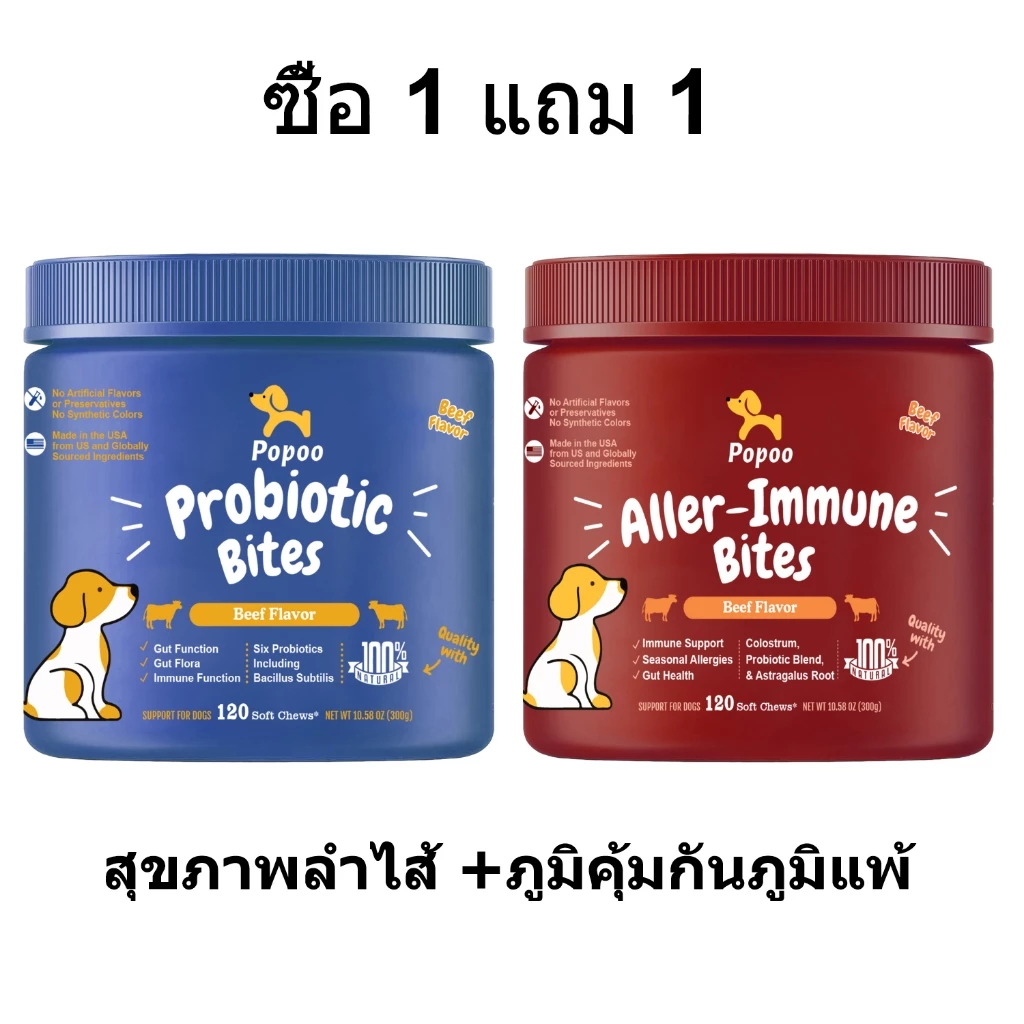 Popoo แพ็คสุดคุ้ม 2สูตร โปรไบโอติกสำหรับสุนัข และ Aller-Immune for Dogs ขนมสุนัข ช่วยระบบทางเดินอาหารและเสริมภูมิคุ้มกัน