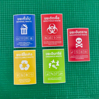 (N099) สติกเกอร์ติดถังขยะ ขยะทั่วไป ขยะติดเชื้อ สติกเกอร์ PVC คุณภาพสูง กันน้ำ สำหรับแยกประเภทขยะต่างๆ งานพิมพ์คุณภาพสูง