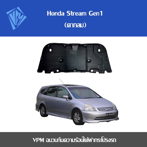VPM ฉนวนกันความร้อน Honda Stream gen1 (ตากลม)