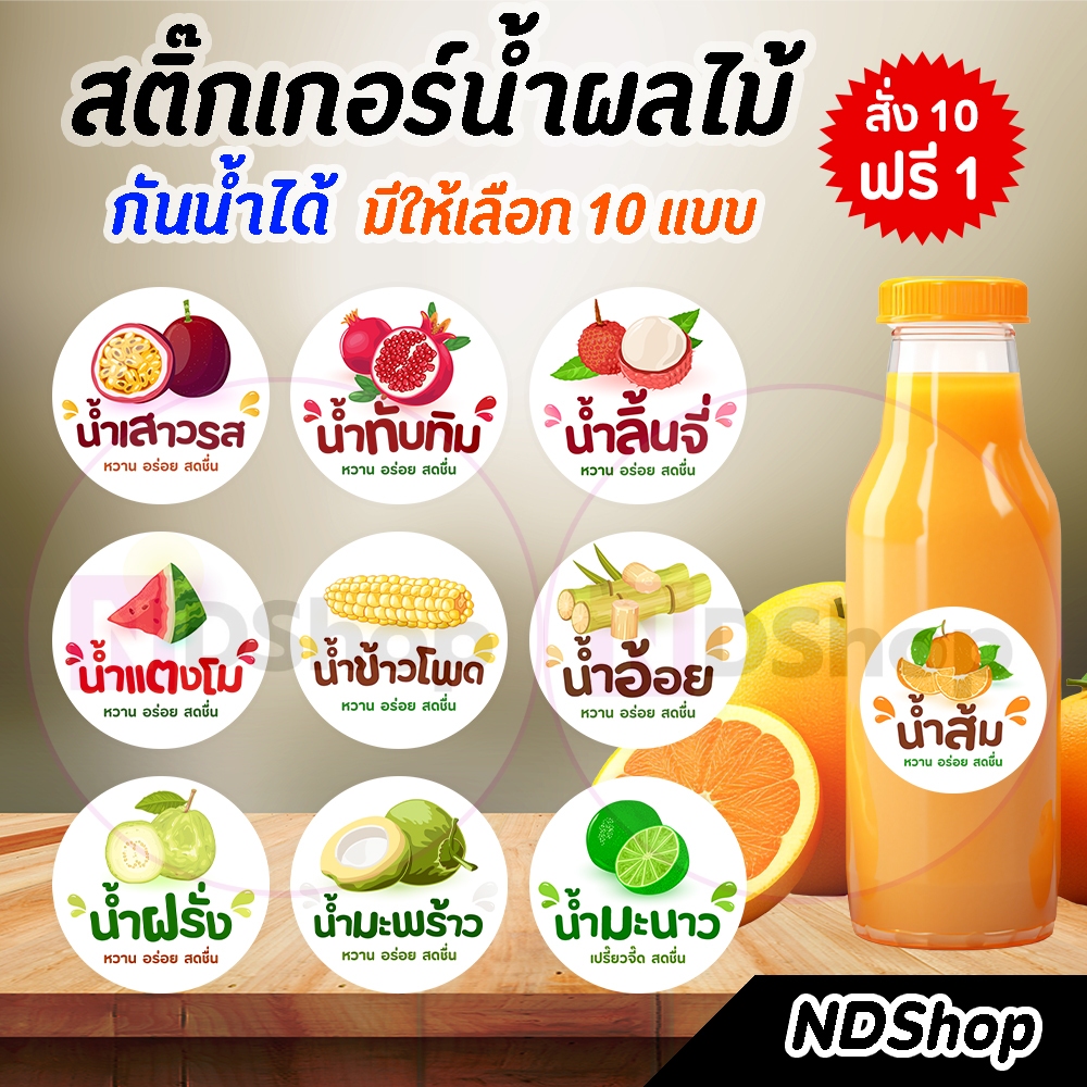 สติกเกอร์น้ำผลไม้ ผิวมันเงากันน้ำ 💥โปรพิเศษ 10 แผ่น ฟรี 1 แผ่น💥