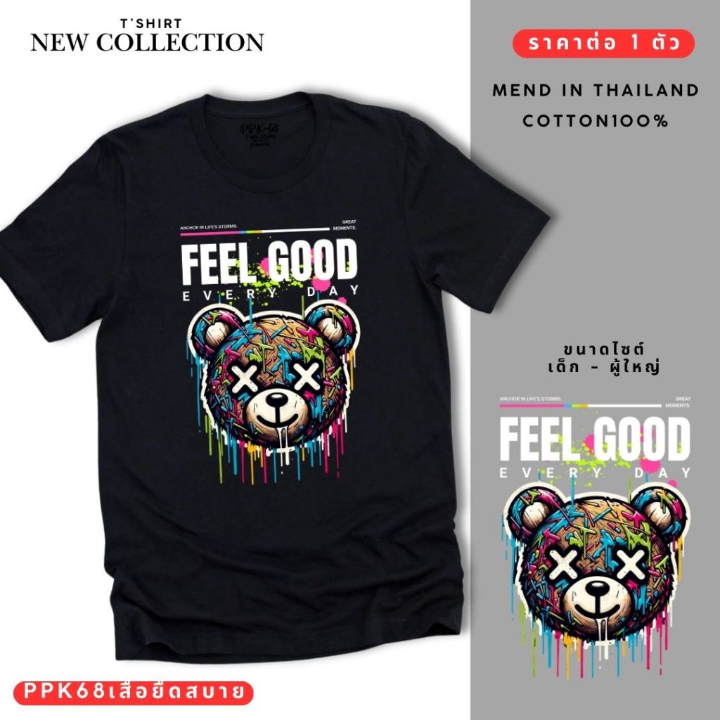 เสื้อยืด ลายหมีFeel good ใส่ได้ทุกเพศทุกวัย มีครบไซต์ (ราคาต่อ 1 ตัว ) สวยตรงปก ส่งสินค้าไว