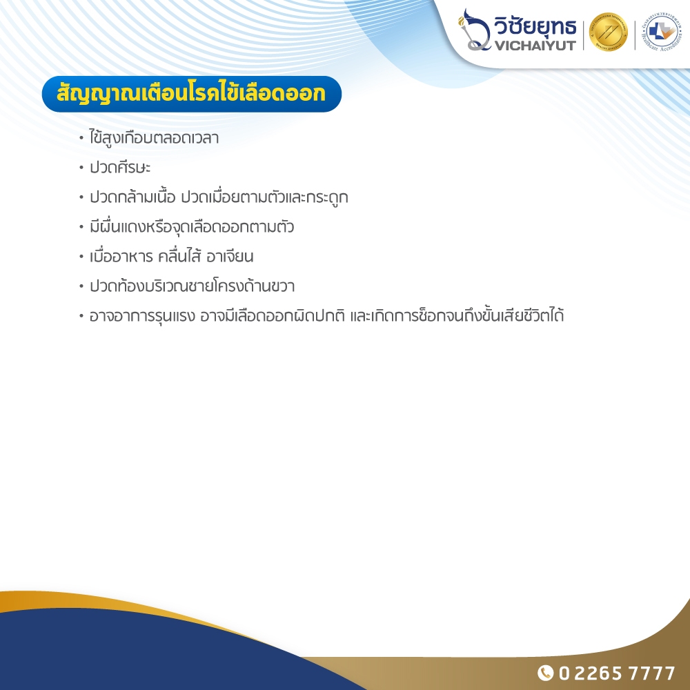 [E-Coupon] รพ.วิชัยยุทธ - โปรแกรมวัคซีนไข้เลือดออก ชนิด 2 เข็ม
