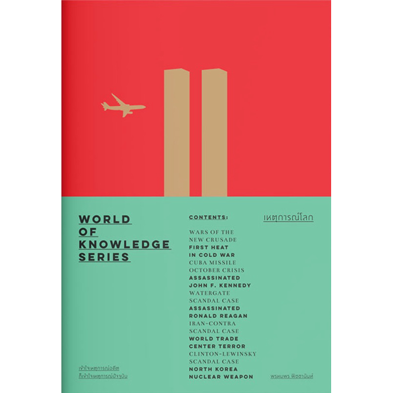 เหตุการณ์โลก – World of Knowledge Series