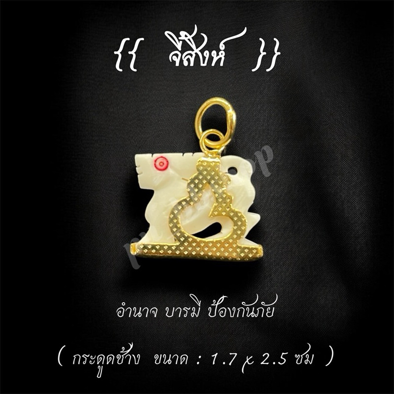 จี้สิงห์ แกะจากกระดูกช้าง ขนาด 1.7*2.5 cm.