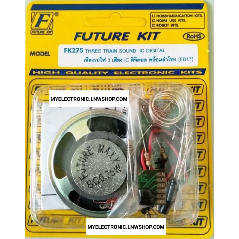 FUTUREKIT FK275 ชุดคิท วงจร เสียงรถไฟ3เสียงICดิจิตอล พร้อมลำโพง ยังไม่ประกอบลงปริ้น โครงงาน อิเล็กทร