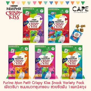 Purina Mon Petit Crispy Kiss Snack Variety Pack เพียวริน่า ขนมแมวกรุบกรอบ ช่วยขัดฟัน 1แพค24ถุง ถุงละ 6กรัม =144g หลากรส