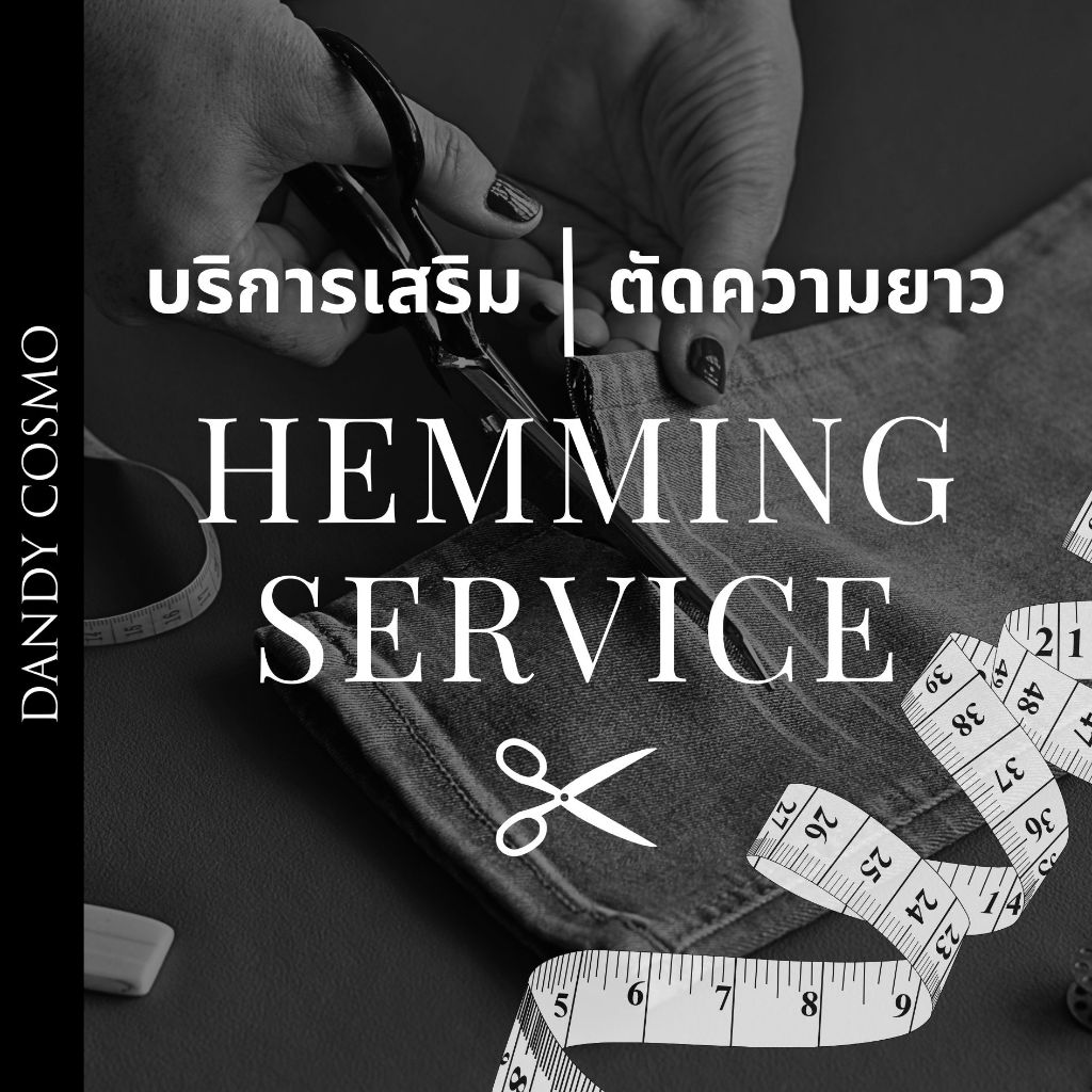 DANDY COSMO | บริการเสริม ตัดขากางเกง ตัดความยาวกางเกง [กดแล้วแจ้งความยาวแอดมินนะคะ]