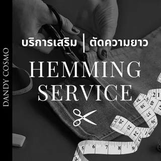 DANDY COSMO | บริการเสริม ตัดขากางเกง ตัดความยาวกางเกง [กดแล้วแจ้งความยาวแอดมินนะคะ]