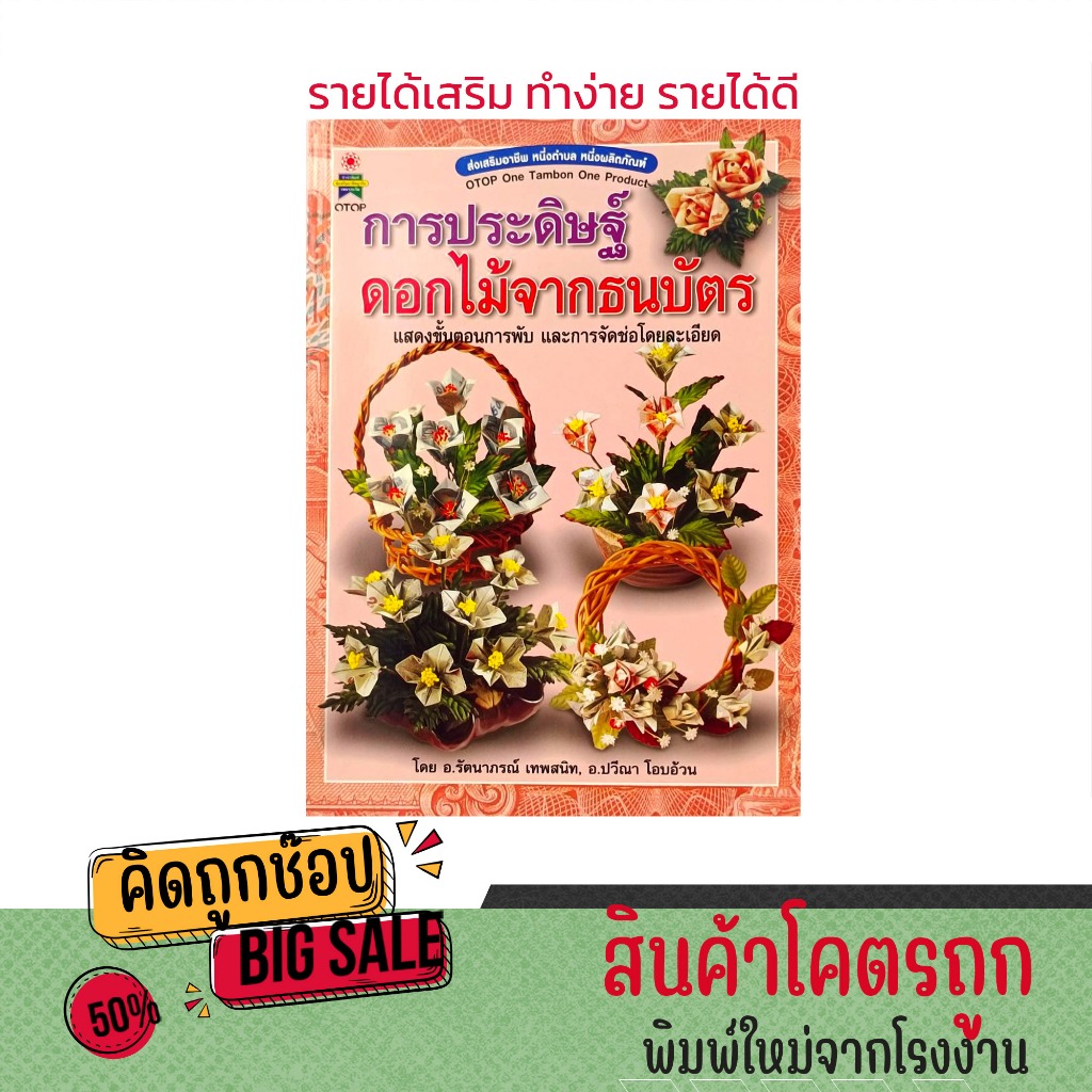 kidtuk หนังสือ งานฝีมือ งานประดิษฐ์ ดอกไม้ จากธนบัตร แสดงขั้นต้นการพับละเอียด อาชีพเสริม รายได้ดี