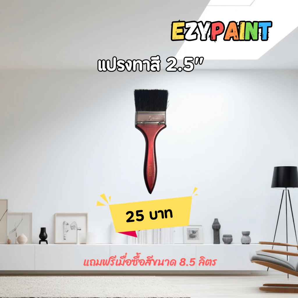 แปรงทาสีขนาด 2.5 นิ้ว #EzyPaint #ทาสีบ้านด้วยตัวเอง #สีทาบ้าน