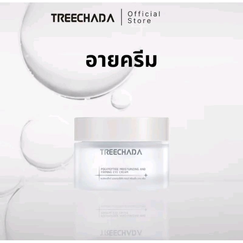 (ใหม่)​TREECHADA​ POLY PEPTIDE MOISTURZING EYE​ CREAM​