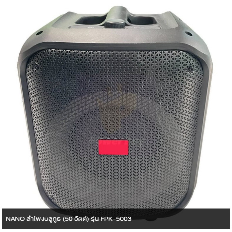 NANO  ลำโพงบลูทูธ (50 วัตต์) รุ่น FPK-5003 สินค้ามือ1 ยังไม่ได้แกะ สภาพดีมากลำโพงใหญ่