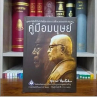 คู่มือมนุษย์เล่มแรกปกแข็ง