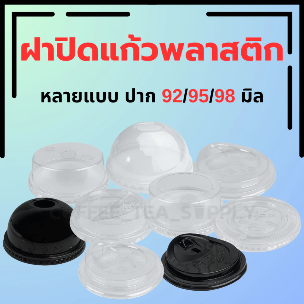 ฝาปิดแก้ว พลาสติก ปาก 92/95/98มม ฝาโดม ฝาฮาฟ ฝาเรียบ ฝายกดื่ม ฝาวิปครีม ฝาชาชีส/ฝาพับครึ่ง ฝาPET ฝาแก้วน้ำ รวมฝา