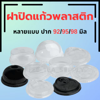 ฝาปิดแก้ว พลาสติก ปาก 92/95/98มม ฝาโดม ฝาฮาฟ ฝาเรียบ ฝายกดื่ม ฝาวิปครีม ฝาชาชีส/ฝาพับครึ่ง ฝาPET ฝาแก้วน้ำ รวมฝา