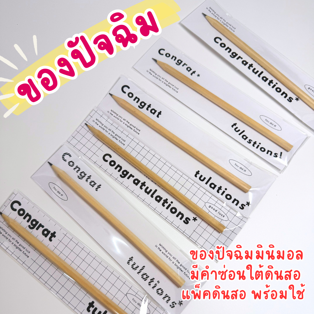 ของปัจฉิม ดินสอปัจฉิม Congratulations