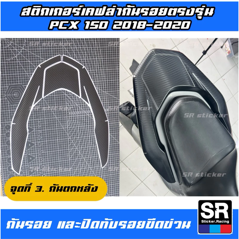 สติกเกอร์กันรอยลายเคฟล่า PCX150 ปี 2018-2020 thumbnail 5