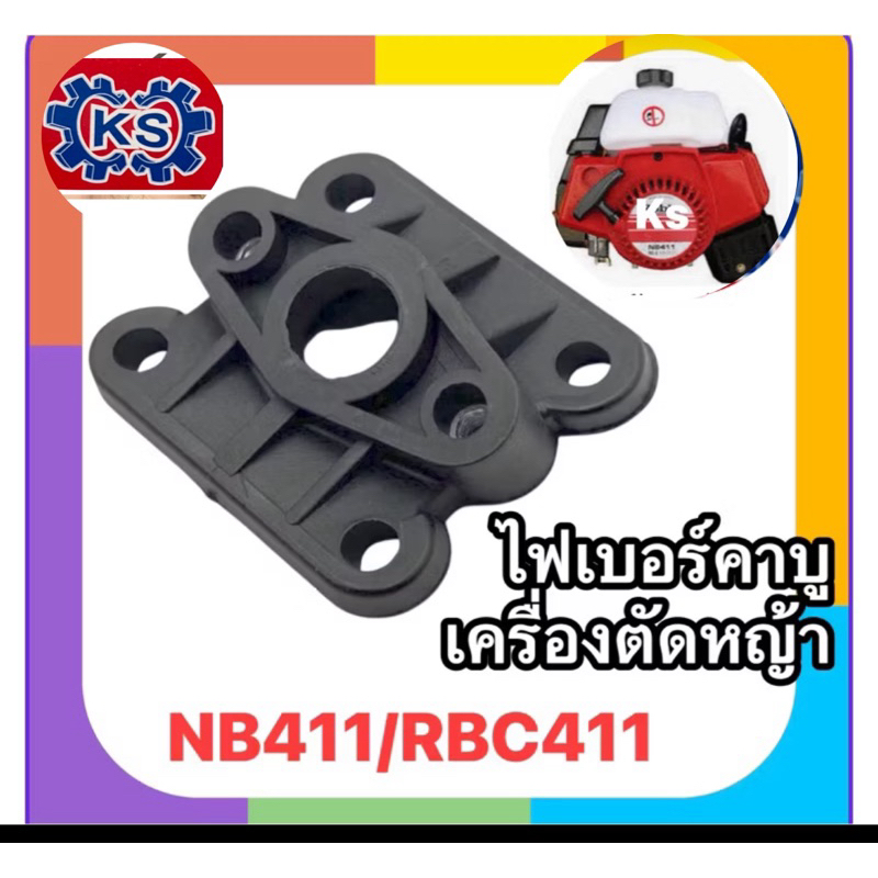 ไฟเบอร์คาร์บู ข้อต่อคาร์บู เครื่องตัดหญ้าNB411/RBC411