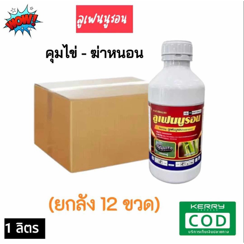 ลูเฟนนูรอน 1 ลิตร (ยกลัง 12 ขวด )ใหม่ ในการกำจัดหนอนทุกชนิด ยับยั้งตัวอ่อน ใช้ได้ในทุกชนิดพืช ยาเย็น ลูเฟนนูลอน