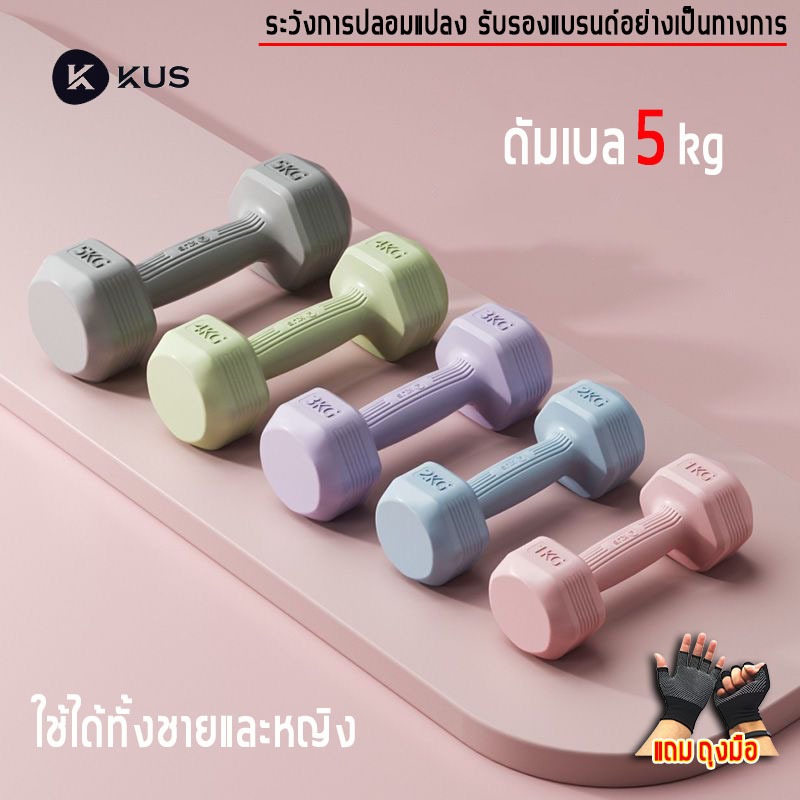 KUS ดัมเบล 5 kg dumbbell set (2 อัน 10KG) ใช้ได้ทั้งชายและหญิง ฟิตเนส weight training ดัมเบลชกมวย