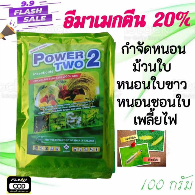 อีมาเม็กติน20% 100กรัม กำจัดหนอนม้วนใบ หนอนใบขาว หนอนใย หนอนชอนใบ เพลี้ยไฟ หนอนไยผัก หนอนกระทู้  ยาเย็น อย่างแรง 100กรัม