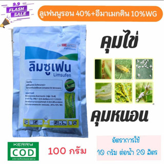 ยาคุมไข่หนอน (ลูเฟนนูรอน+อีมา) ลิมซูเฟน กำจัดหนอนดื้อยา คุมไ…