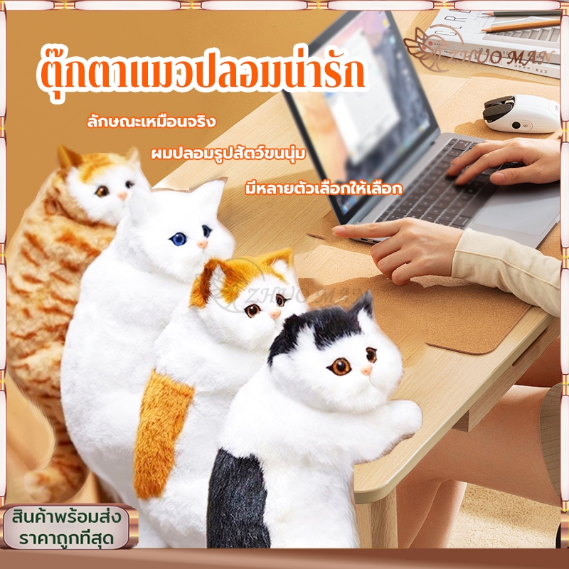 ตุ๊กตาแมวปลอมน่ารัก ของเล่นตุ๊กตาแมวจำลอง ตุ๊กตาน้องแมว แมวเกาะขอบโต๊ะ ตกแต่งหน้ารถ/ห้อง/บ้าน ตุ๊กตาแมวเปอร์เซียจำลอง