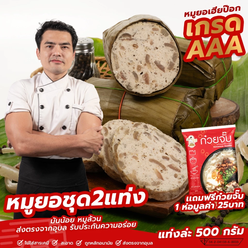 หมูยอ ชุด2แท่ง เกรดaaa ขนาดแท่งล่ะ500กรัม