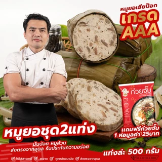 หมูยอ ชุด2แท่ง เกรดaaa ขนาดแท่งล่ะ500กรัม