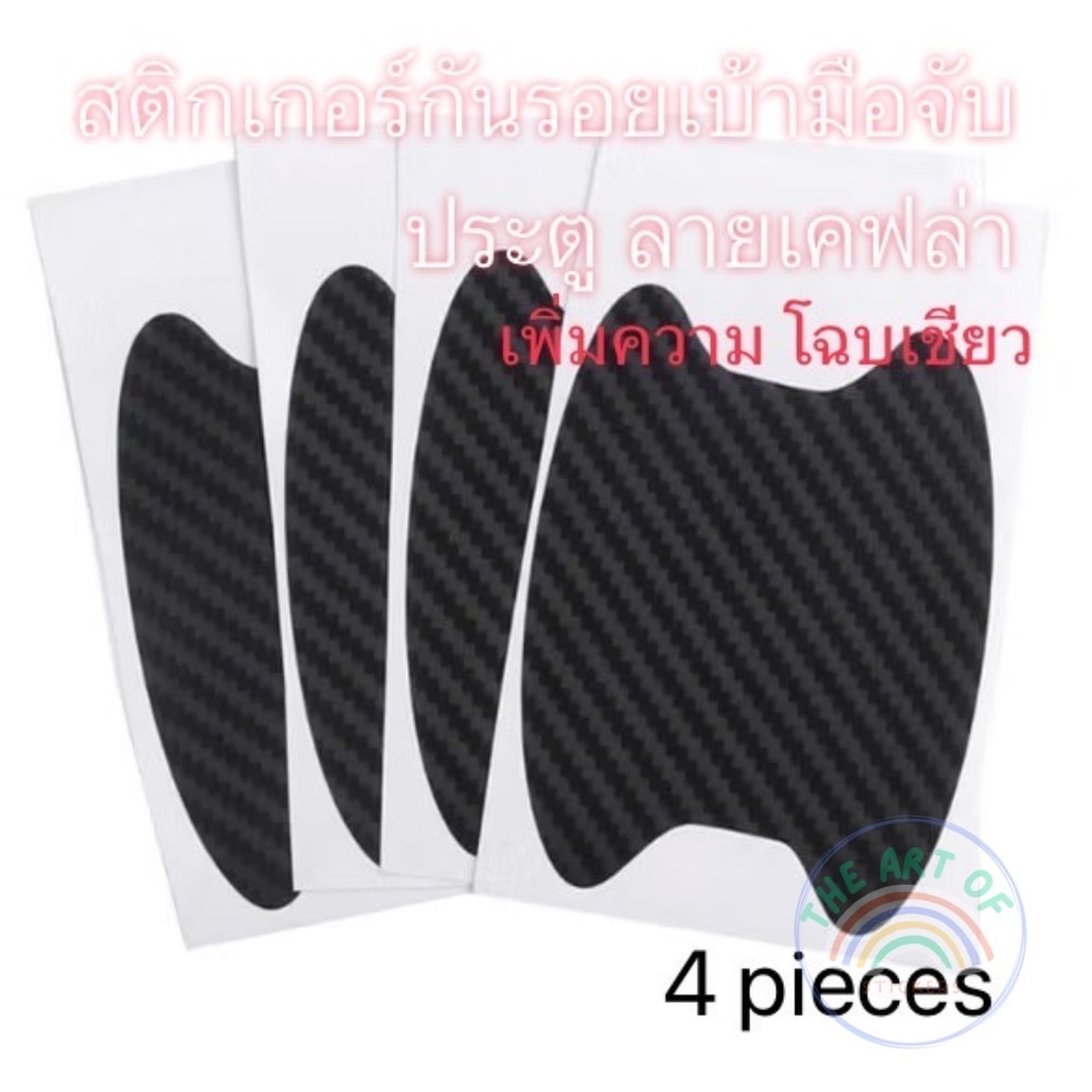 สติกเกอร์กันรอยเบ้ามือจับประตูรถ 3D เคฟล่า กันรอยขีดข่วนจากเล็บ ยืดหยุ่นสูงขาดยาก เพิ่มความสปอร์ต