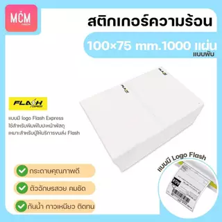 MCM Pack ลาเบล 100x75 แบบพับ (จำนวน1000แผ่น/แพ็ค) สติกเกอร์ความร้อน สติกเกอร์พิมพ์ใบปะหน้าพัสดุ Direct Thermal Label