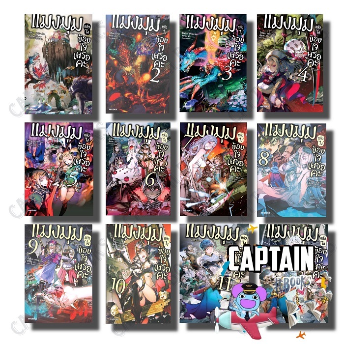 หนังสือ แมงมุมแล้วไง ข้องใจเหรอคะ เล่ม 1-16 (LN)  EX 1-2 (LN) ผู้เขียน: โอคินะ บาบะ : 114010