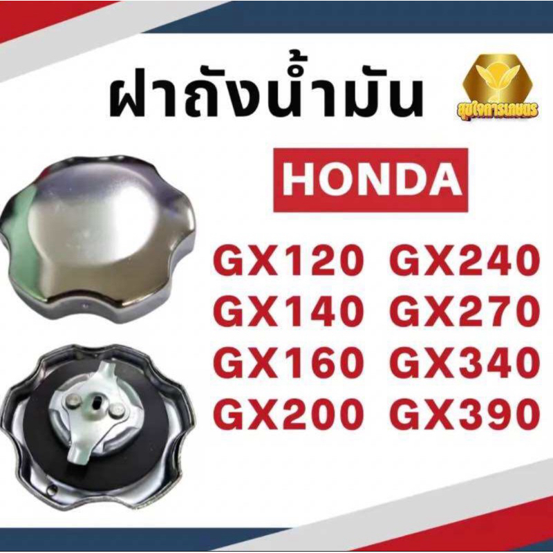 ฝาถังน้ำมัน เครื่องยนต์เบนซิน GX160 GX270 GX390 แบบเหล็ก ปั้มน้ำ เครื่องสูบน้ำ ฝาปิดถังน้ำมันเบนซิน