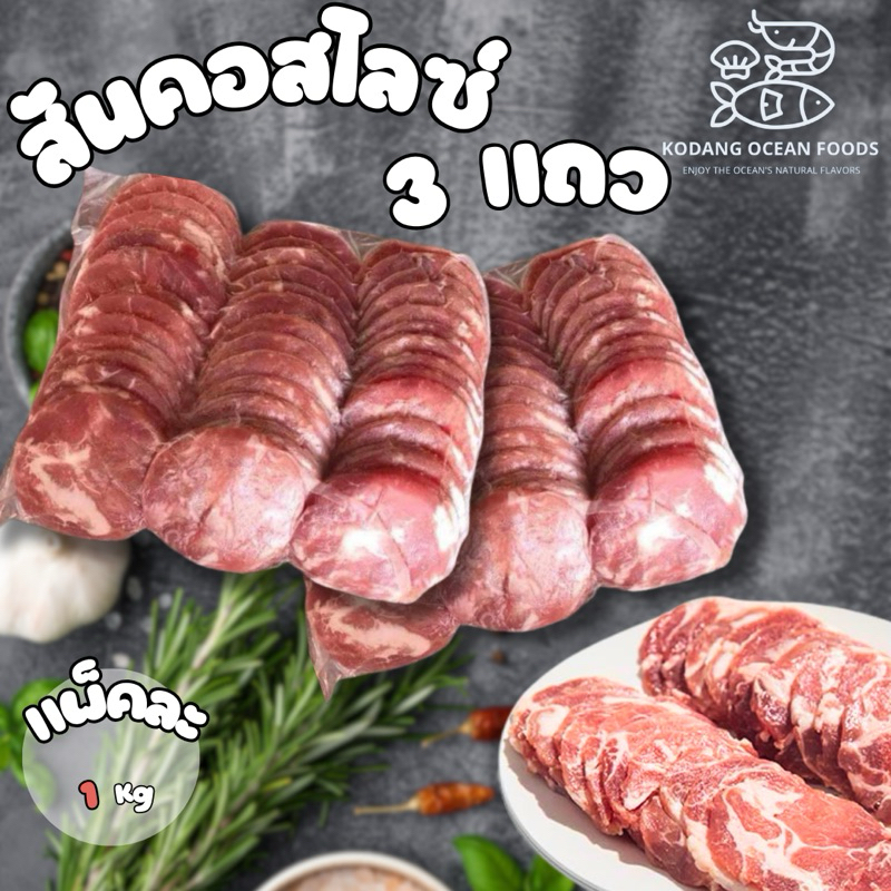 หมูชาบู 3 แถว สันคอสไลซ์ แพ็ค 1 kg สันคอสไลด์ สันคอชาบู หมูกระทะ