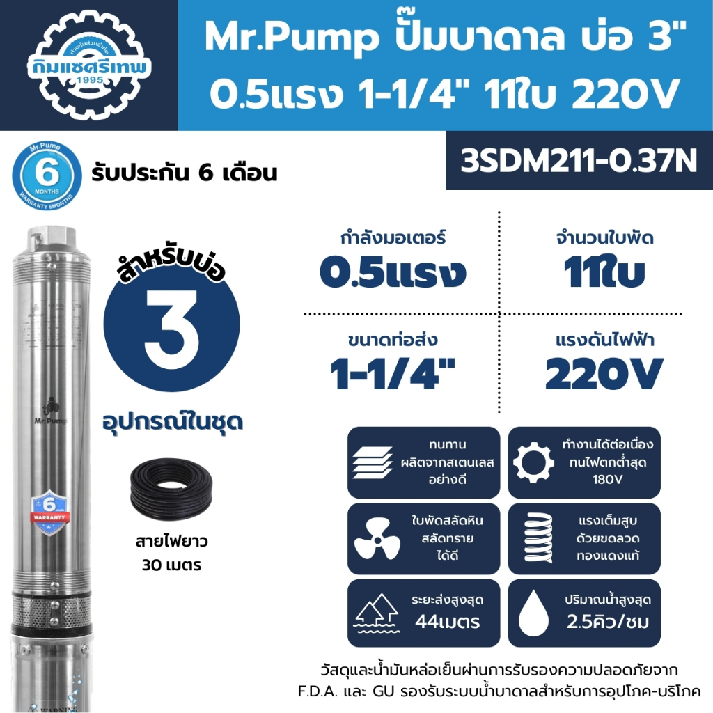 Mr.Pump ปั๊มบาดาล ซับเมอร์ส บ่อ 3" 0.5 แรง 1-1/4" 11 ใบพัด 220 V รุ่น 3SDM211-0.37N ประกัน 6 เดือน