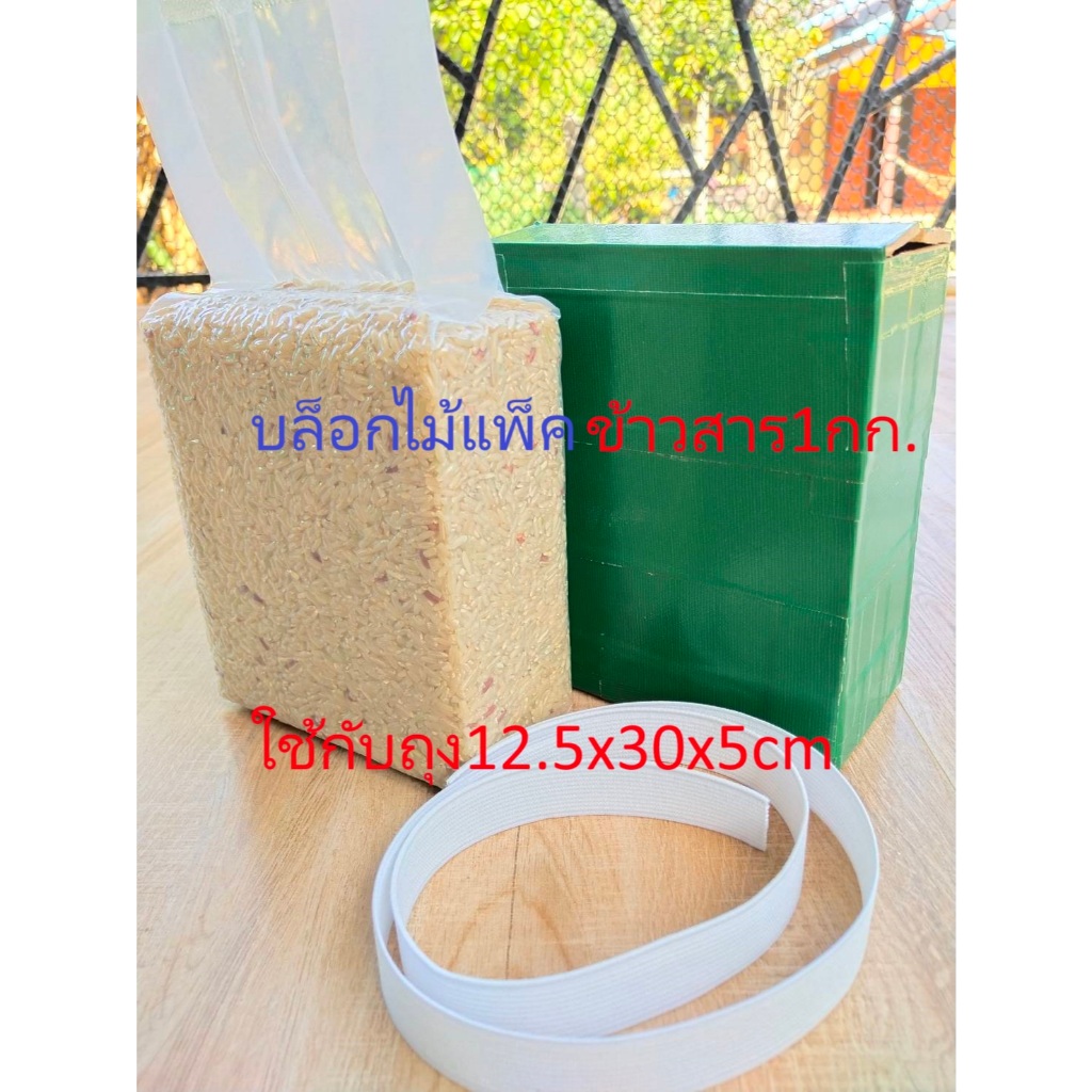กล่องแพ็คข้าวสาร 1 กก.ใช้กับถุง12.5x30x5cm บล็อกไม้ กล่องไม้แพ็คข้าวสาร ไม้อัด ฝีมือชาวบ้านบุรีรัมย์