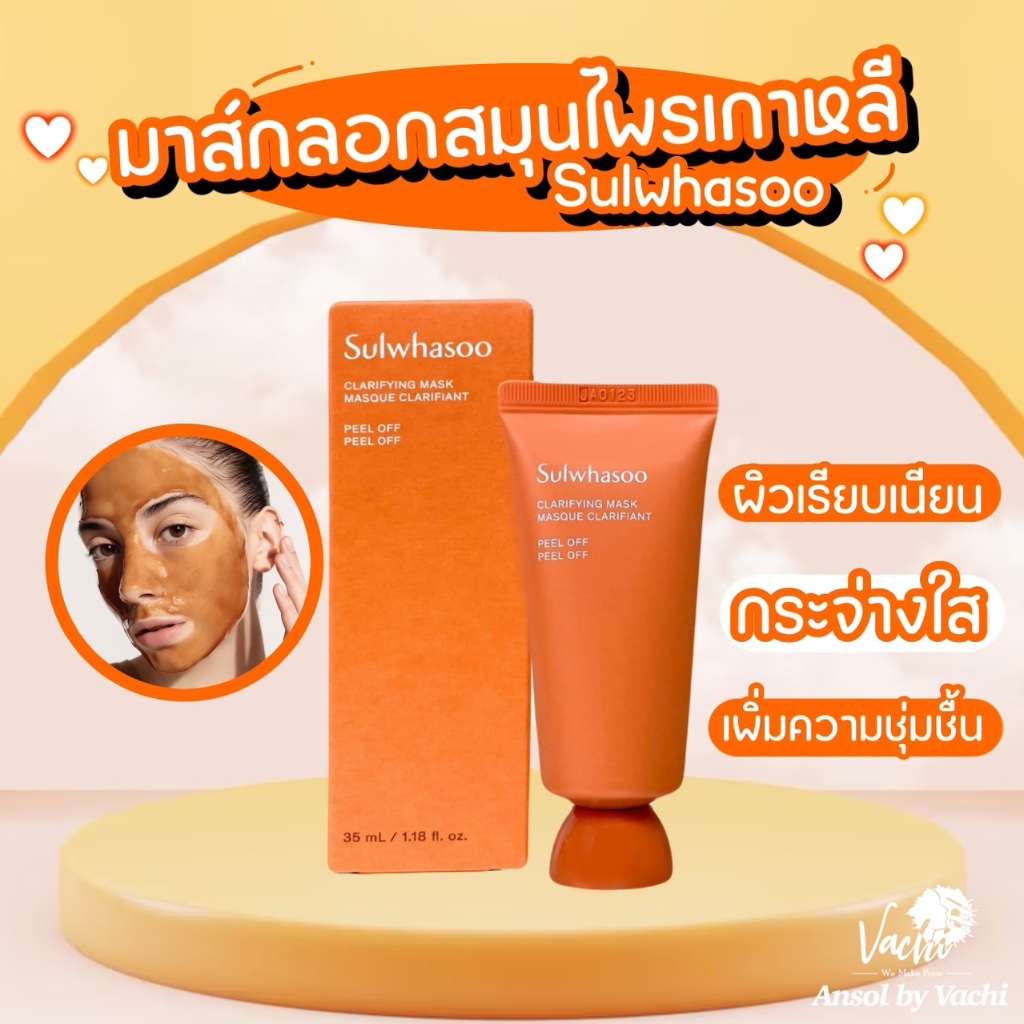 **ของแท้*พร้อมส่ง**Sulwhasoo Clarifying mask ขนาด35g.