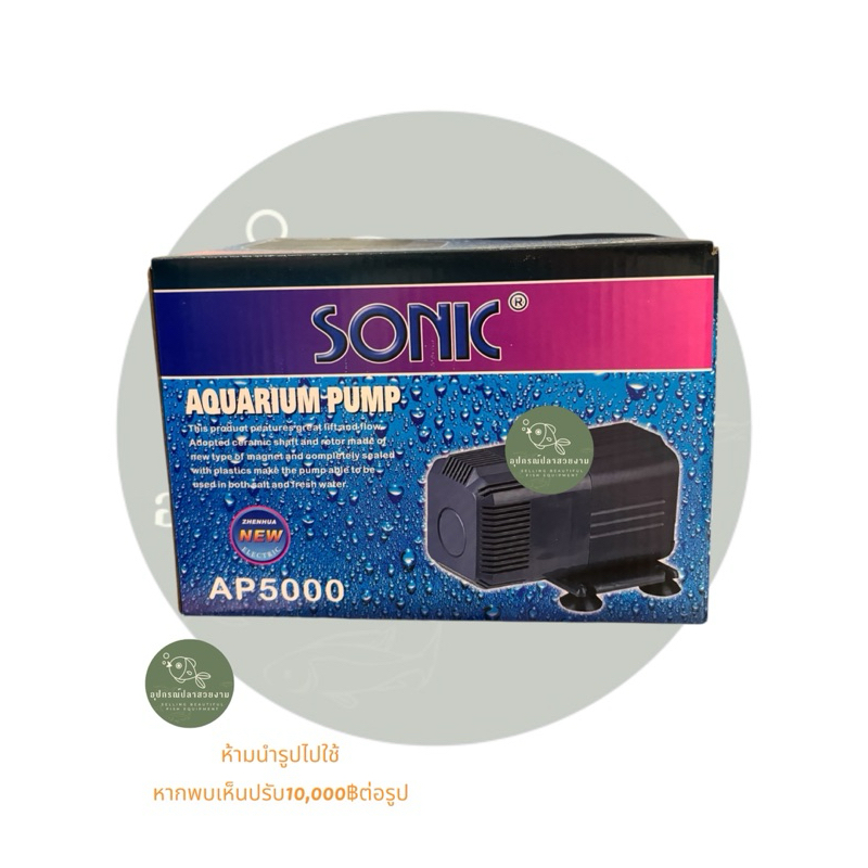ปั้มน้ำ sonic AP-5000
