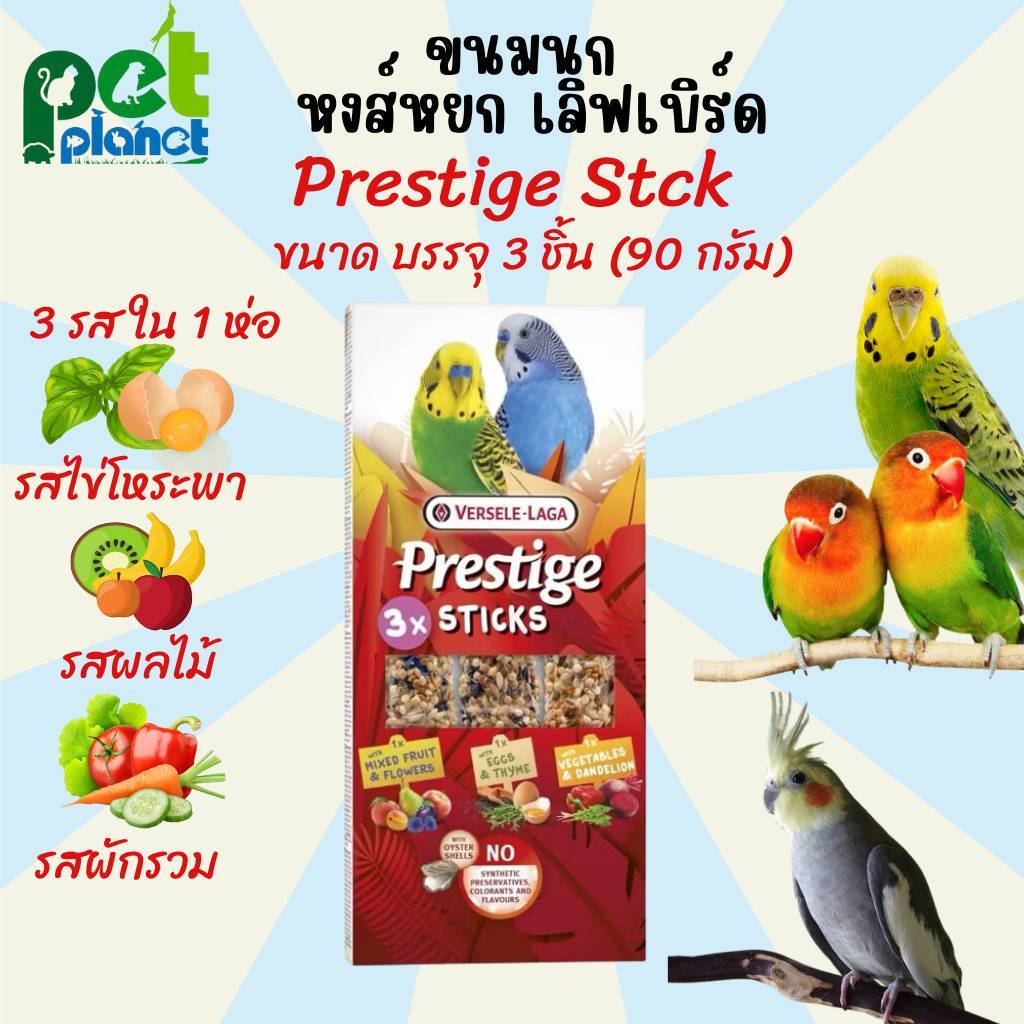 ขนมนก Prestige sticks ขนมนกอัดแท่ง อาหารนก นกหงษ์หยก นกเลิฟเบิร์ด ธัญพืชอัดแท่ง รวม 3 รส (น้ำผึ้ง,ผลไม้,ผลไม้ป่า)