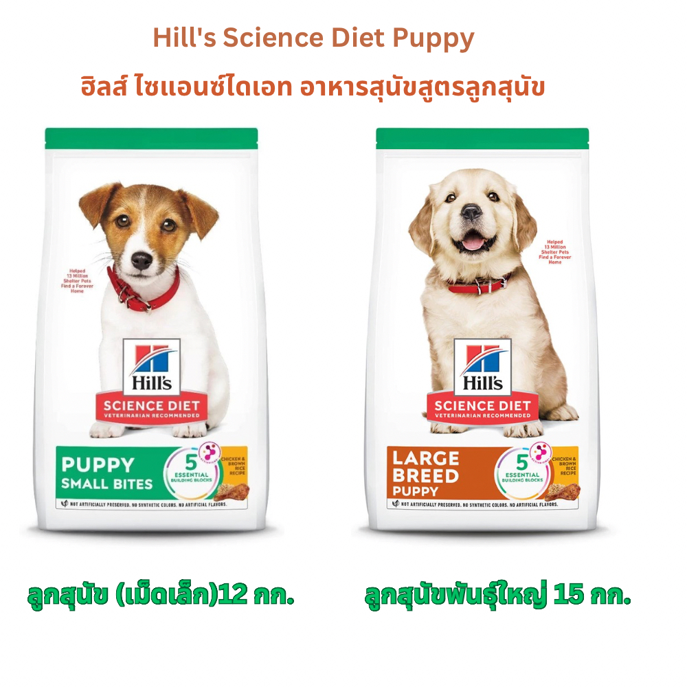 Hill's Science Diet Puppy Small Bites อาหารลูกสุนัข  ขนาด  12/15 kg