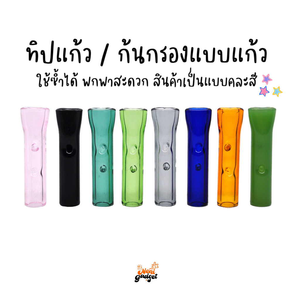 ทิปแก้วสีใส แบบคละสี ใช้ซ้ำได้ พร้อมส่งในไทย
