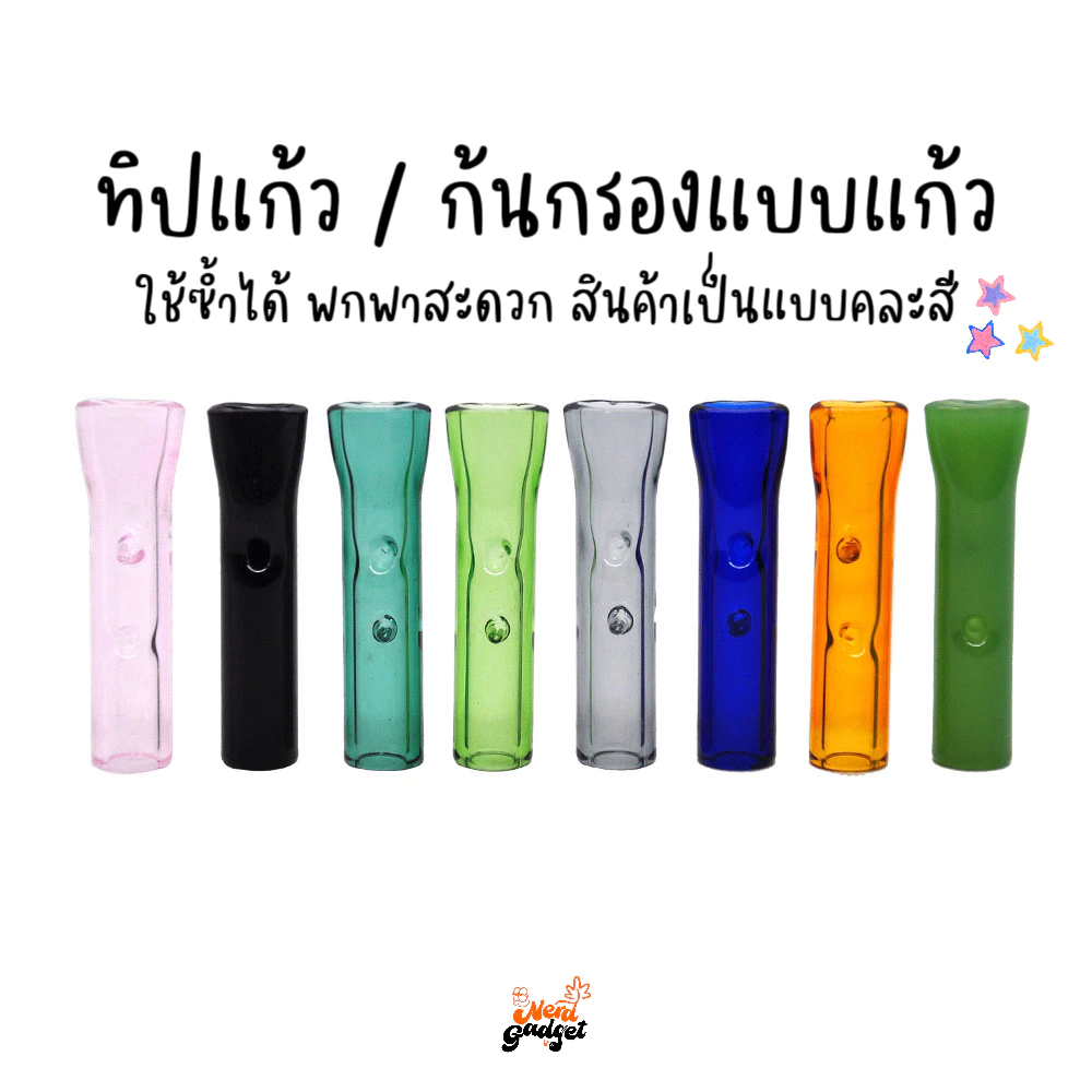 ทิปแก้วสีใส แบบคละสี ใช้ซ้ำได้ พร้อมส่งในไทย